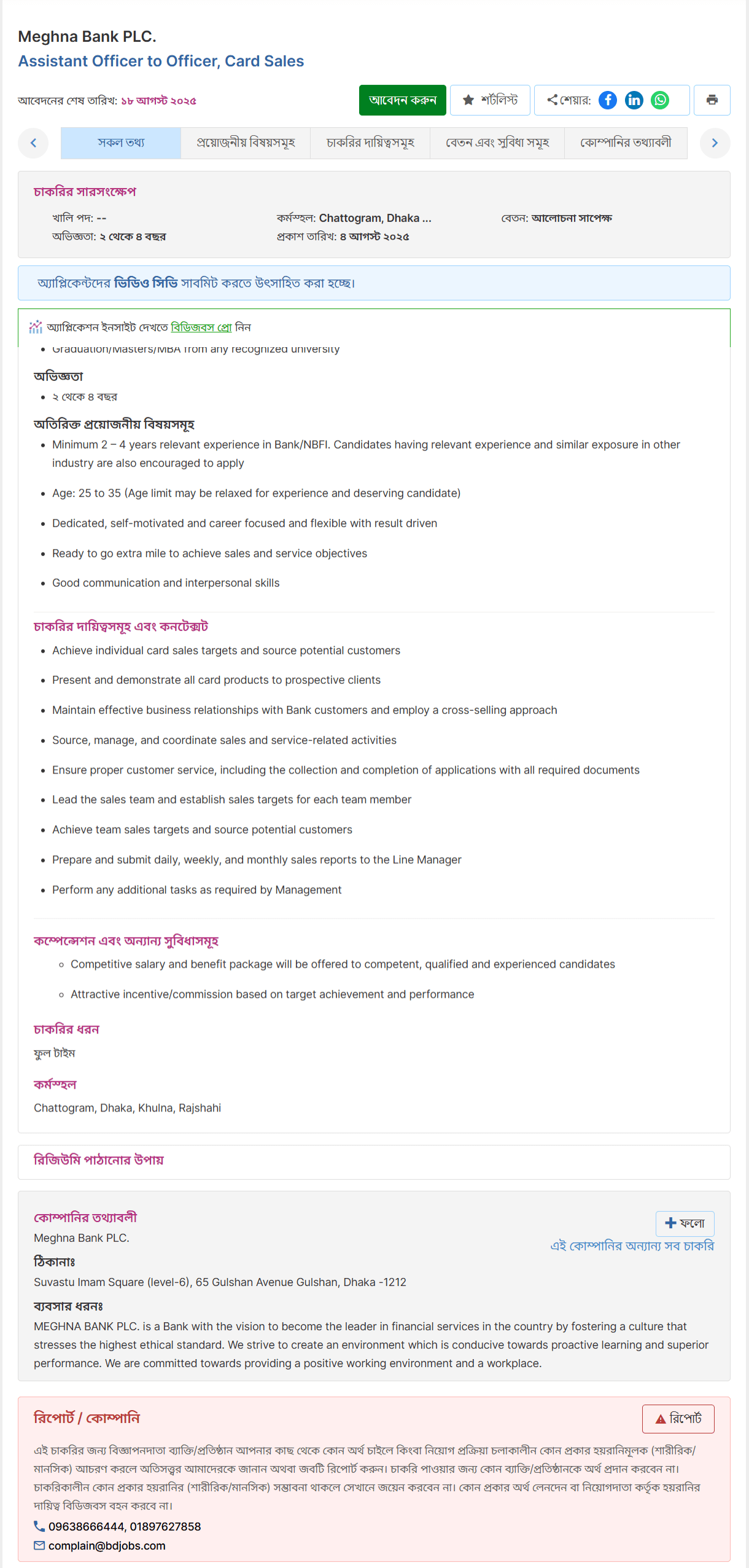 মেঘনা ব্যাংক নিয়োগ