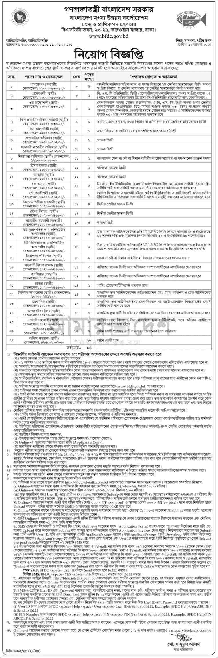বাংলাদেশ মৎস্য উন্নয়ন কর্পোরেশন নিয়োগ