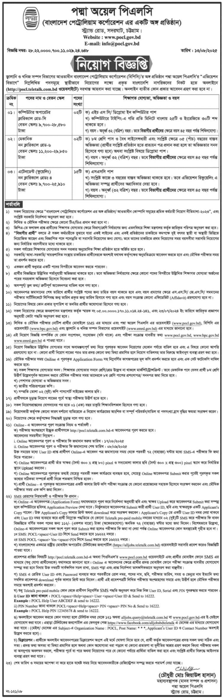 পদ্মা অয়েল কোম্পানি লিমিটেড নিয়োগ