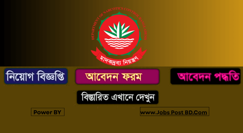 মাদকদ্রব্য নিয়ন্ত্রণ অধিদপ্তর নিয়োগ